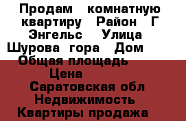 Продам 1-комнатную квартиру › Район ­ Г.Энгельс  › Улица ­ Шурова  гора › Дом ­ 5 › Общая площадь ­ 37 › Цена ­ 1 450 - Саратовская обл. Недвижимость » Квартиры продажа   